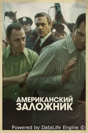 Американский заложник