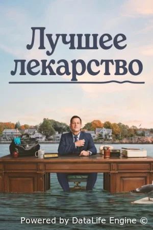 Лучшее лекарство